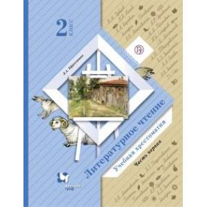 Литературное чтение. 2 класс. Хрестоматия. В 2-х частях. Часть 1. ФГОС Литературное чтение. 2 класс. Хрестоматия. В 2-х частях. Часть 1. ФГОС