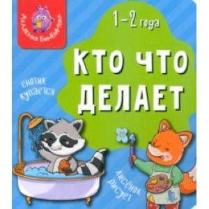 Мои первые слова. Кто что делает Мои первые слова. Кто что делает