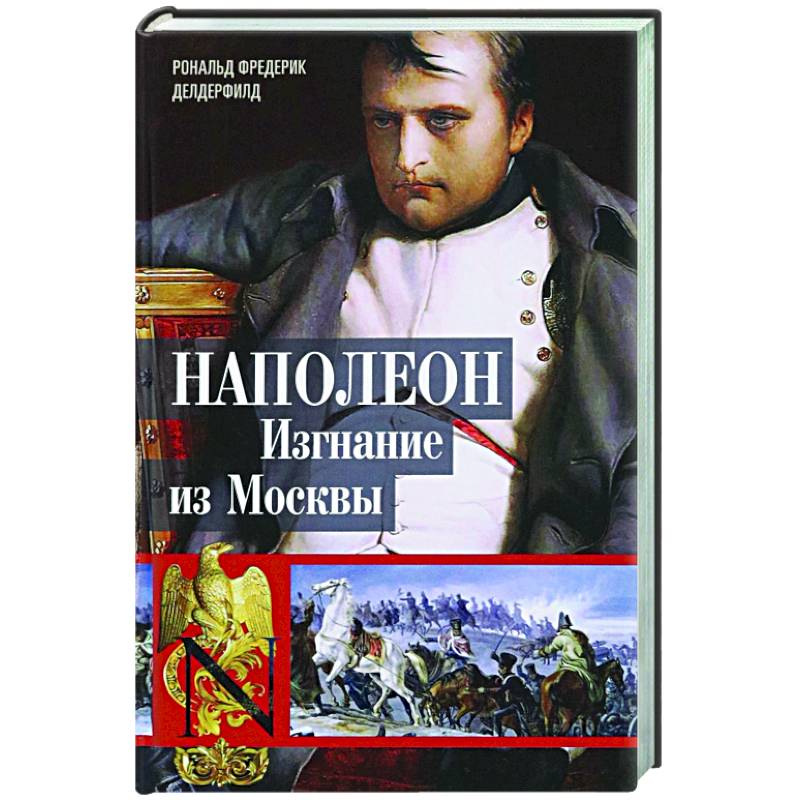 Наполеон. Изгнание из Москвы Наполеон. Изгнание из Москвы
