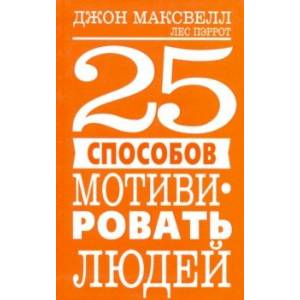 25 способов мотивировать людей 25 способов мотивировать людей