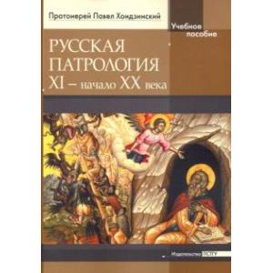 Русская патрология: XI - начало XX века Русская патрология: XI - начало XX века