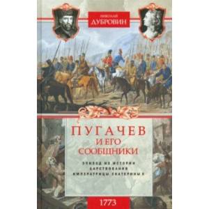 1773 год. Пугачев и его сообщники. Эпизод изистории царствования императрицы Екатерины II. Том 1 1773 год. Пугачев и его сообщники. Эпизод изистории царствования императрицы Екатерины II. Том 1