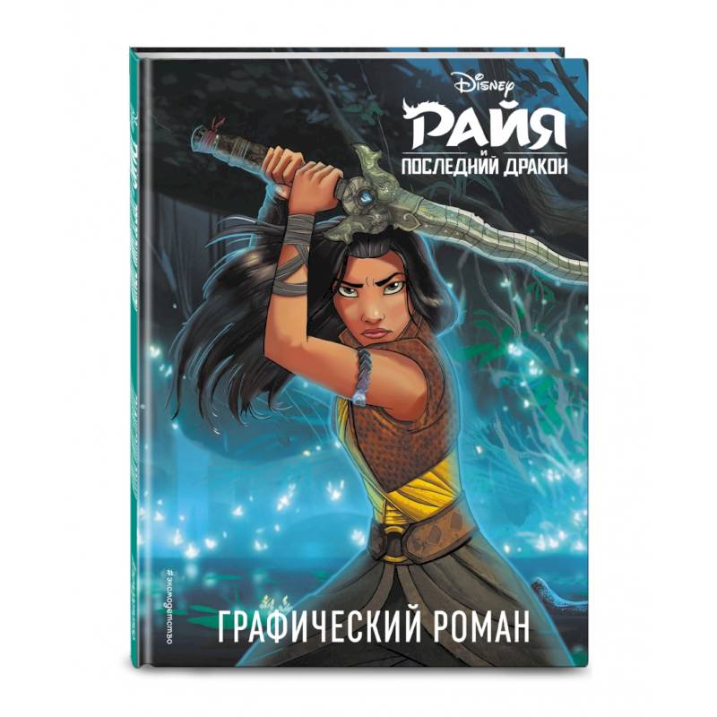 Райя и последний дракон. Графический роман