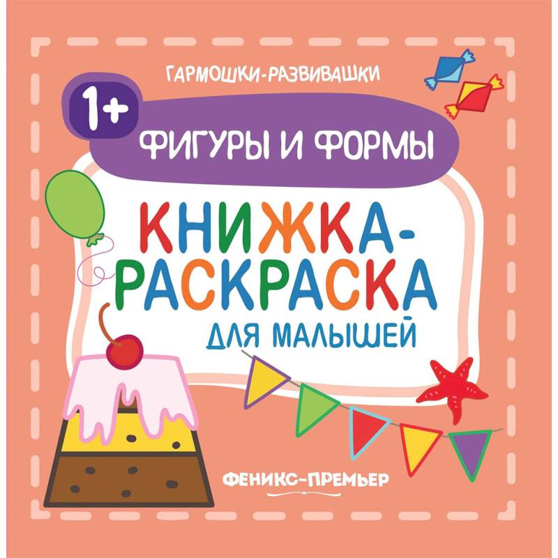 Фигуры и формы 1+. Книжка-раскраска для малышей Фигуры и формы 1+. Книжка-раскраска для малышей