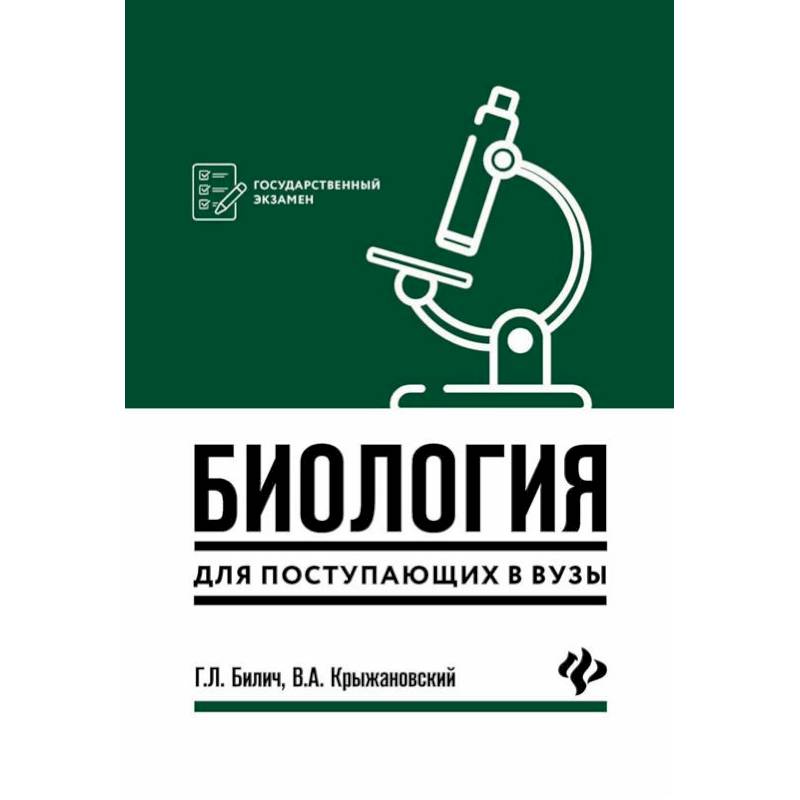 Биология для поступающ в вузы Биология для поступающ в вузы