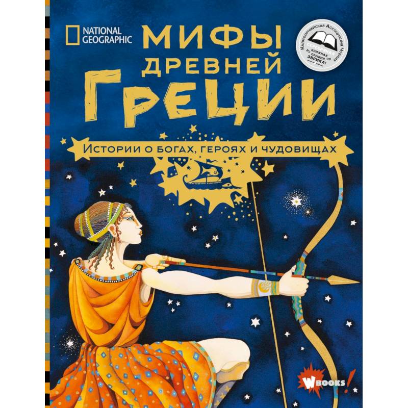 Мифы Древней Греции. Истории о богах, героях и чудовищах Мифы Древней Греции. Истории о богах, героях и чудовищах