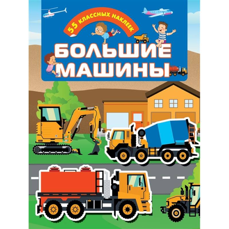 Большие машины Большие машины