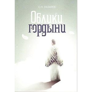Облики гордыни. New Облики гордыни. New
