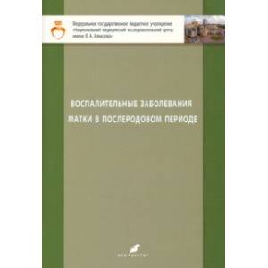 Воспалительные заболевания матки в послеродовом периоде. Учебно-методическое пособие для студентов Воспалительные заболевания матки в послеродовом периоде. Учебно-методическое пособие для студентов
