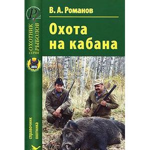 Охота на кабана Охота на кабана