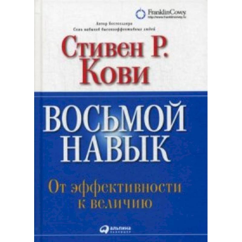 Восьмой навык. От эффективности к величию Восьмой навык. От эффективности к величию