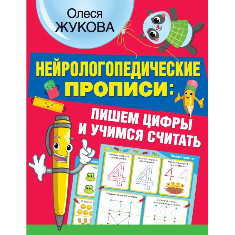 Нейрологопедические прописи пишем цифры и учимся считать Нейрологопедические прописи пишем цифры и учимся считать