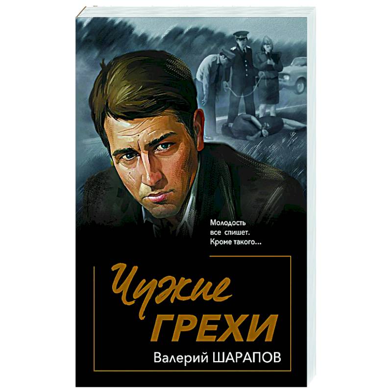 Чужие грехи Чужие грехи