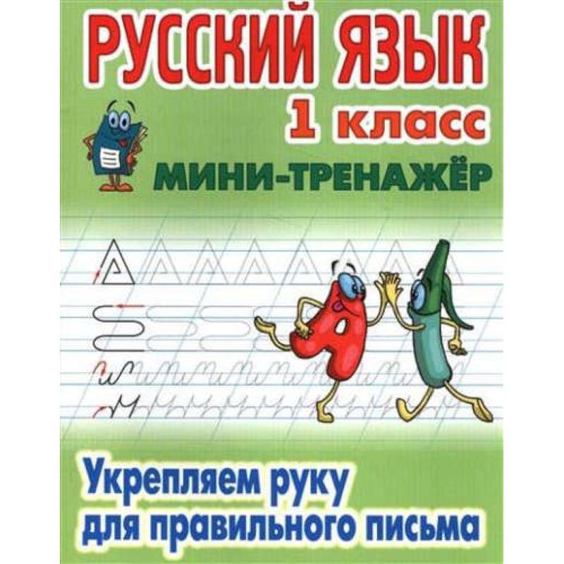 Русский язык. 1 класс. Укрепляем руку для правильного письма Русский язык. 1 класс. Укрепляем руку для правильного письма