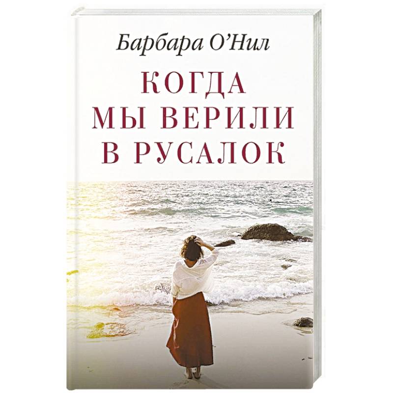 Когда мы верили в русалок