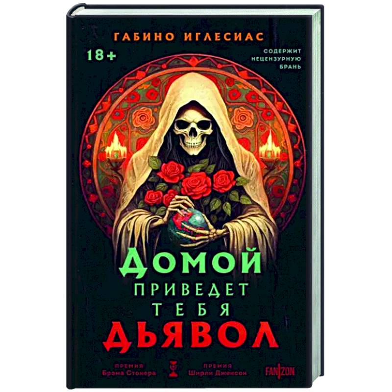 Домой приведет тебя дьявол Домой приведет тебя дьявол