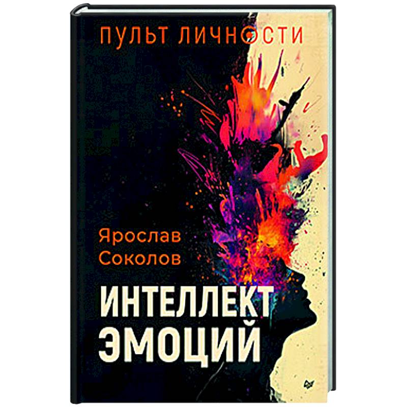 Пульт личности. Интеллект эмоций Пульт личности. Интеллект эмоций