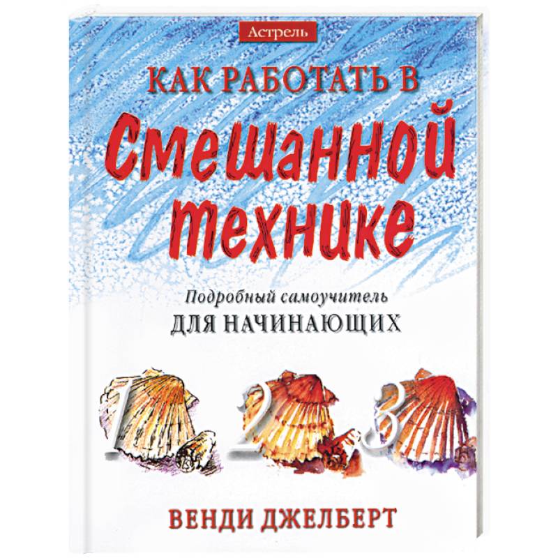 Как работать в смешанной технике. Подробный самоучитель для начинающих