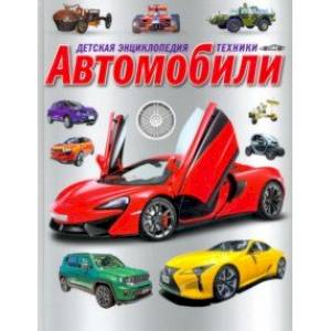Детская энциклопедия техники. Автомобили Детская энциклопедия техники. Автомобили