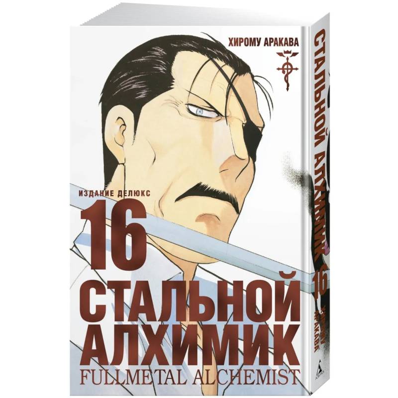Стальной Алхимик. Кн. 16 Стальной Алхимик. Кн. 16