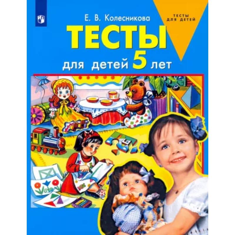 Тесты для детей 5-ти лет Тесты для детей 5-ти лет