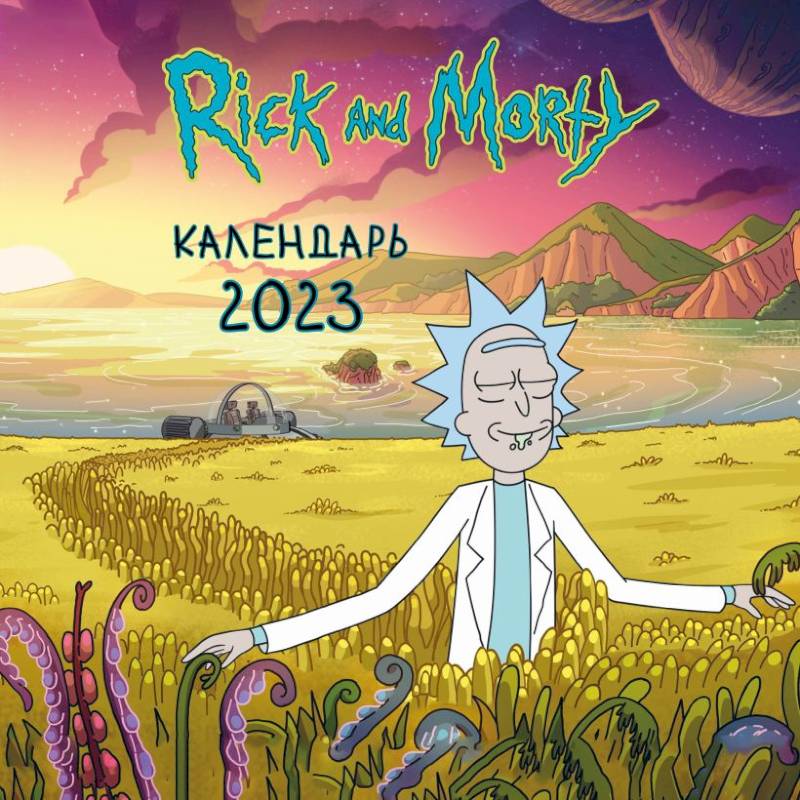 Рик и Морти. Календарь настенный на 2023 год
