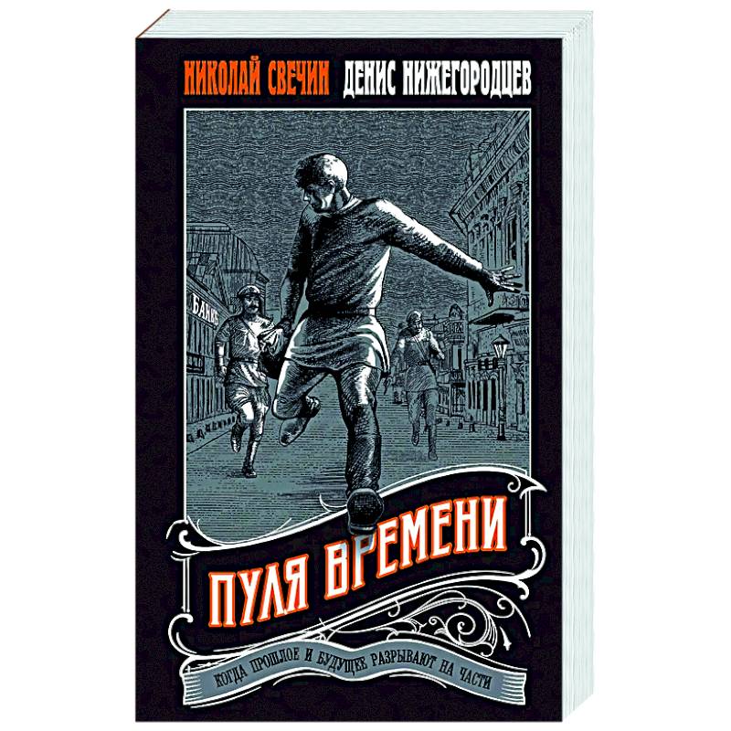 Пуля времени Пуля времени