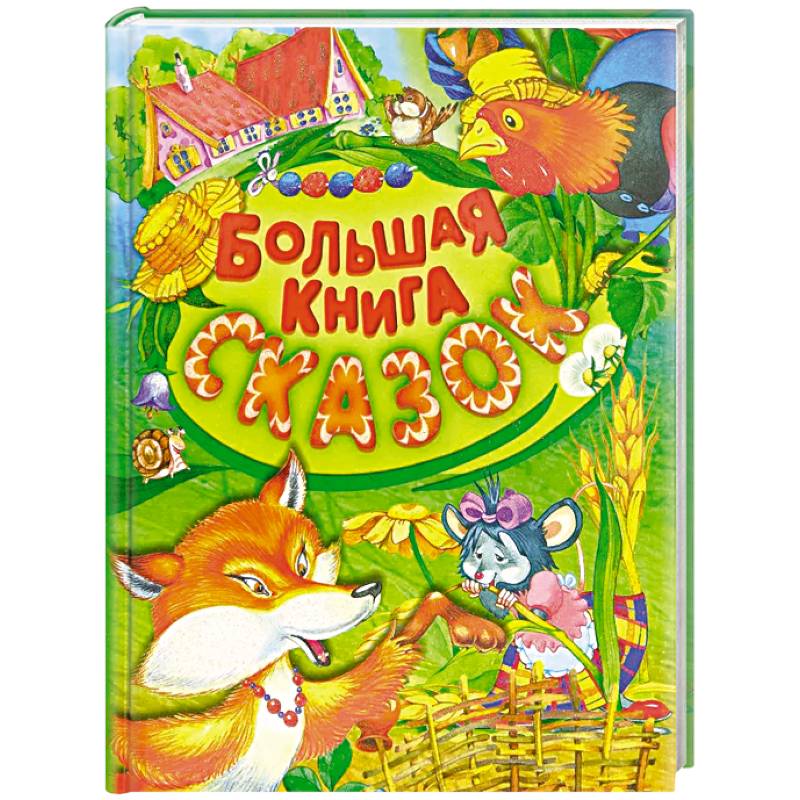 Большая книга сказок Большая книга сказок