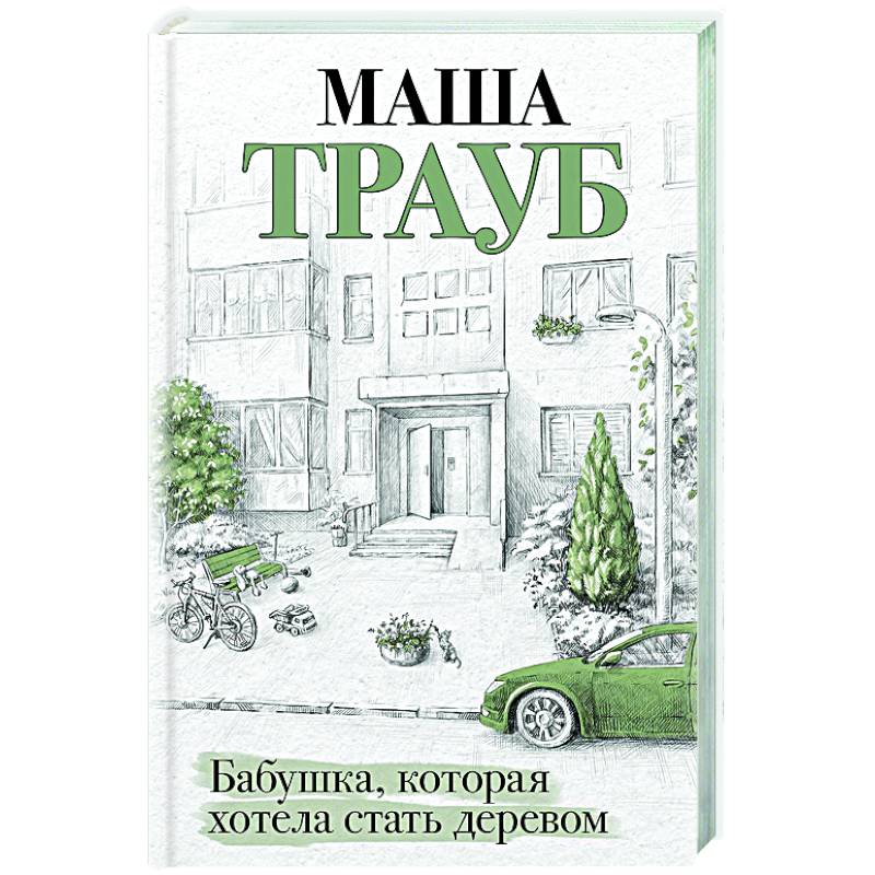 Бабушка, которая хотела стать деревом Бабушка, которая хотела стать деревом