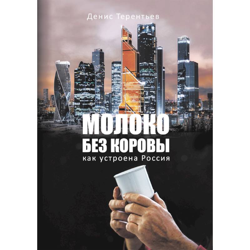 Молоко без коровы. Как устроена Россия Молоко без коровы. Как устроена Россия