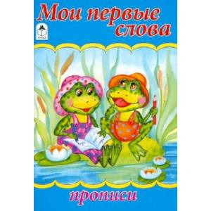 Мои первые слова Мои первые слова