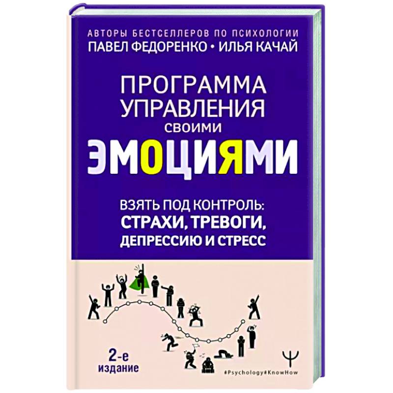 Взять под контроль: страхи, тревоги, депрессию и стресс. Программа управления своими эмоциями. Взять под контроль: страхи, тревоги, депрессию и стресс. Программа управления своими эмоциями.