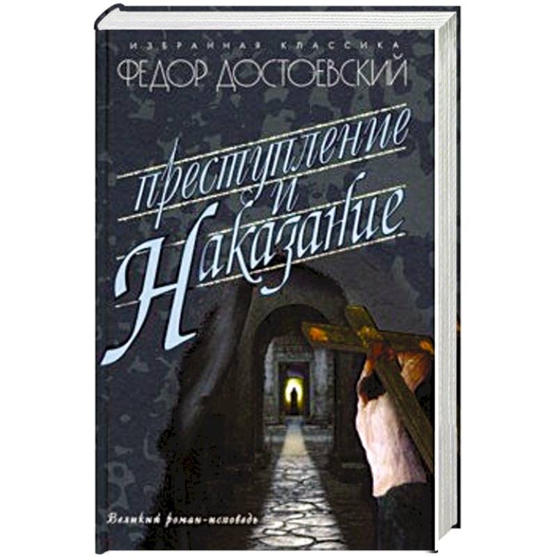Преступление и наказание Преступление и наказание