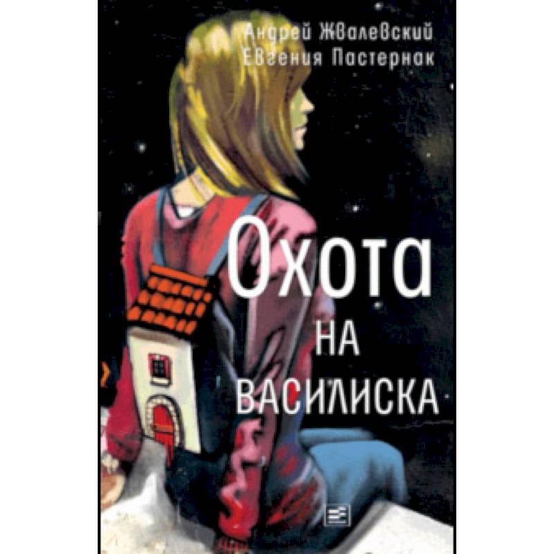 Охота на василиска Охота на василиска