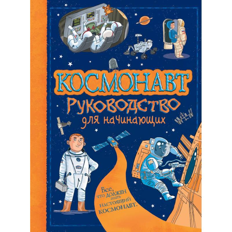 Космонавт Космонавт