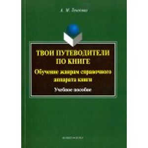 Твои путеводители по книге. Обучение жанрам справочного аппарата книги. Учебное пособие Твои путеводители по книге. Обучение жанрам справочного аппарата книги. Учебное пособие