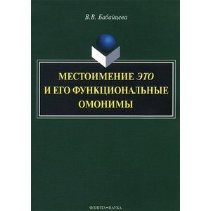 Местоимение это и его функциональные омонимы: монография Местоимение это и его функциональные омонимы: монография