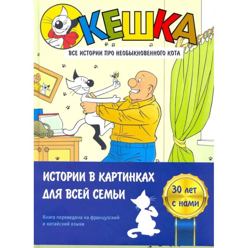 Кешка. Все истории про необыкновенного кота