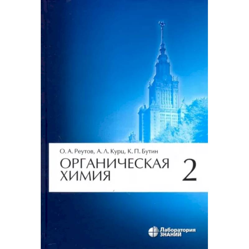 Органическая химия. Том 2 Органическая химия. Том 2