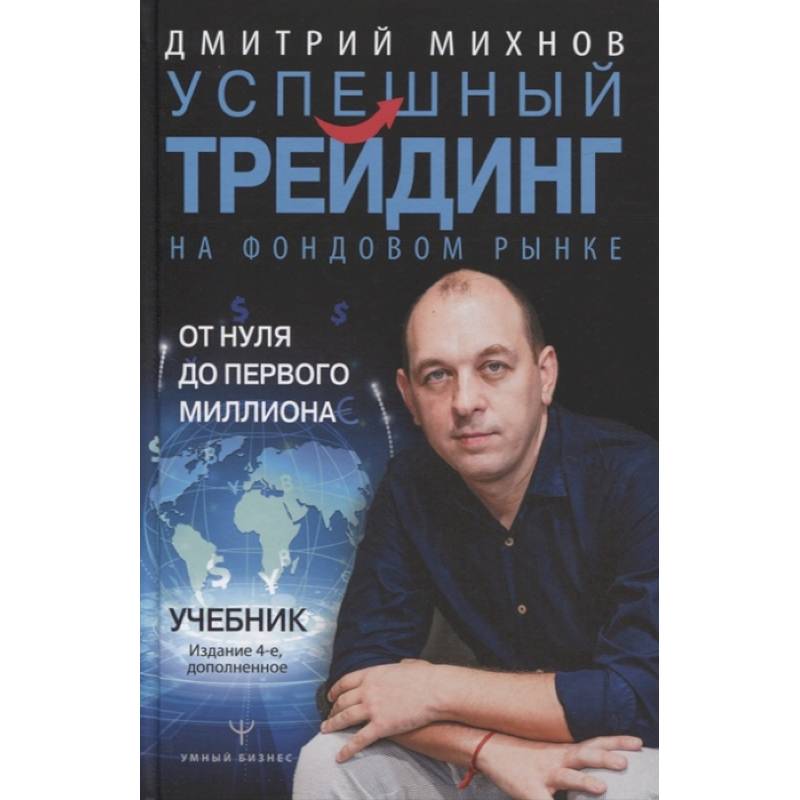 Успешный трейдинг на фондовом рынке. От нуля до первого миллиона. Учебник. Издание 4-е, дополненное Успешный трейдинг на фондовом рынке. От нуля до первого миллиона. Учебник. Издание 4-е, дополненное