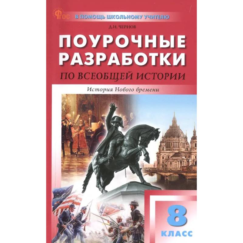 Всеобщая история 8кл История Нового времени Всеобщая история 8кл История Нового времени