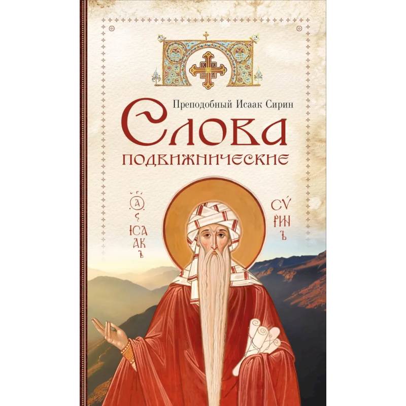 Слова подвижнические Слова подвижнические