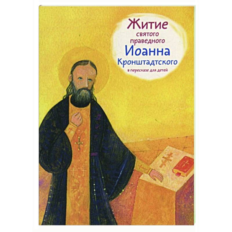 Житие святого праведного Иоанна Кронштадского в пересказе для детей Житие святого праведного Иоанна Кронштадского в пересказе для детей