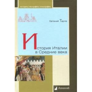 История Италии в Средние века История Италии в Средние века