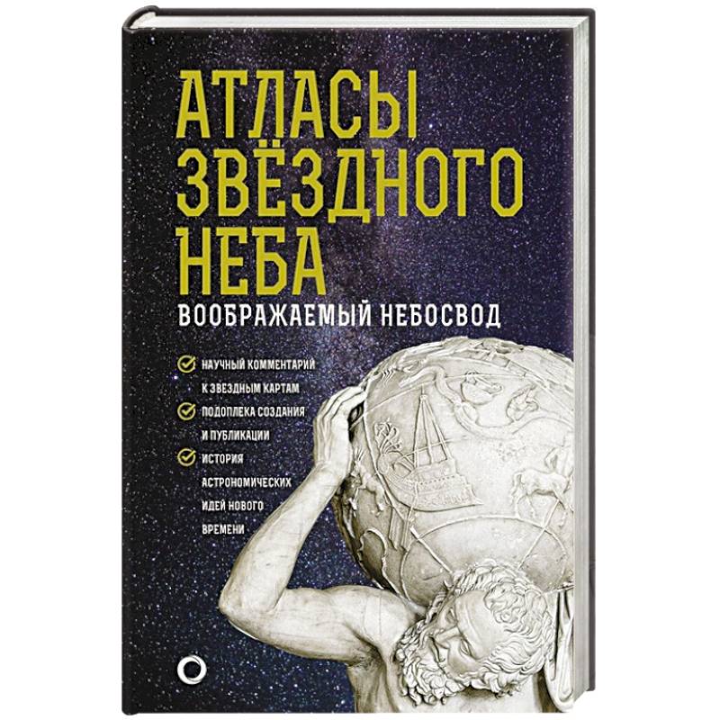 Атласы звездного неба Атласы звездного неба