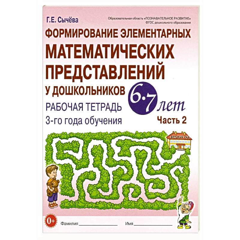 Формирование элементарных математических представлений у дошкольников 6-7 лет: Рабочая тетрадь 3-го года обучения. Часть 2