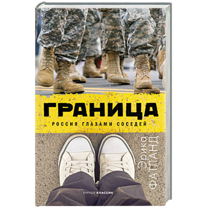 Граница. Россия глазами соседей Граница. Россия глазами соседей