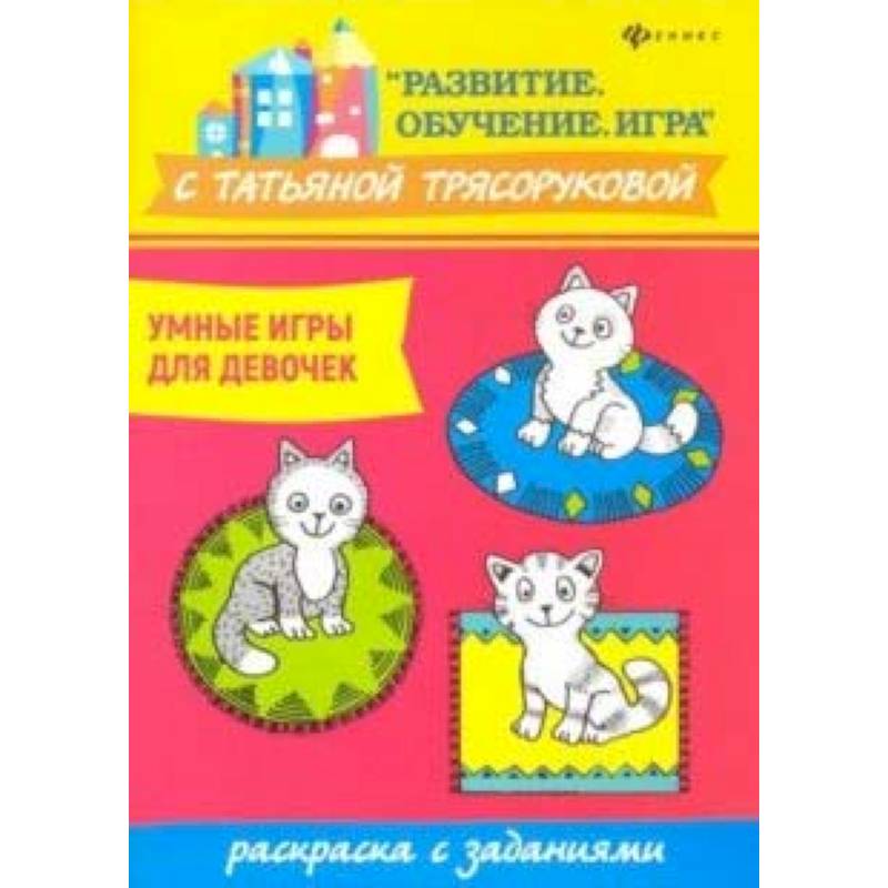 Умные игры для девочек: раскраска с заданиями Умные игры для девочек: раскраска с заданиями