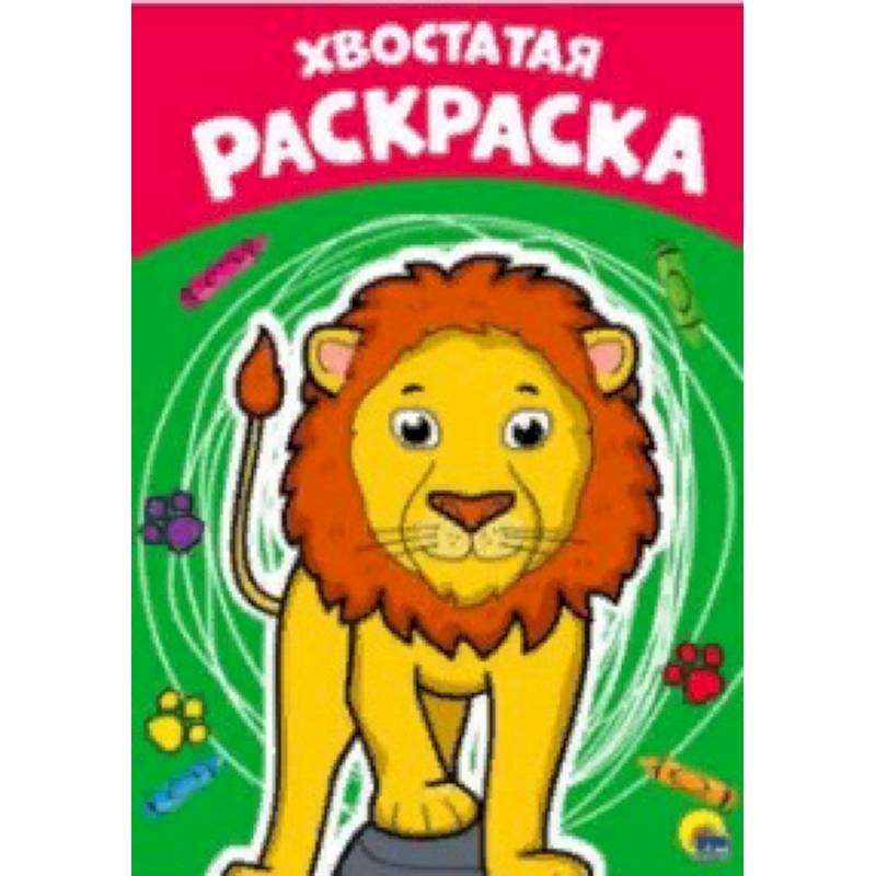 Раскраска А4. Хвостатая