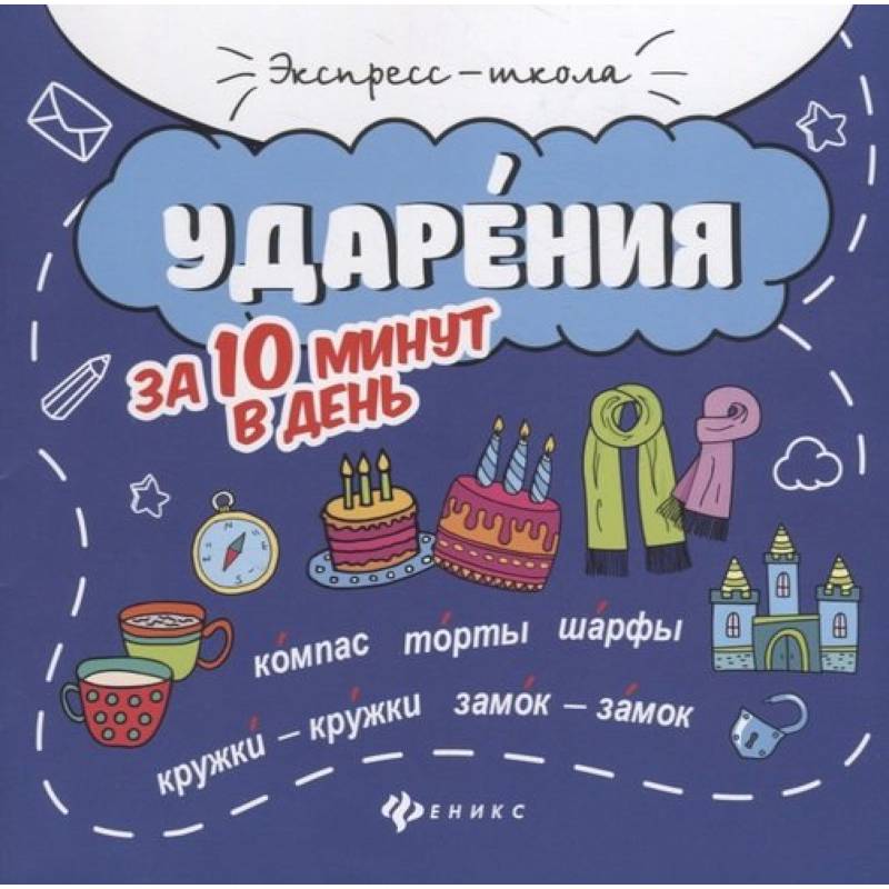 Ударения за 10 минут в день